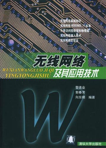 無(wú)線網(wǎng)絡(luò)技術(shù)及其應(yīng)用探析——基于黎連業(yè)等《無(wú)線網(wǎng)絡(luò)及其應(yīng)用技術(shù)》的研究